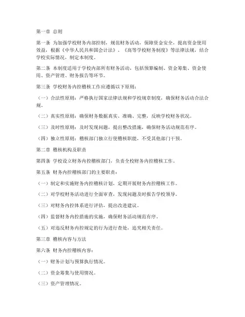 学校财务内控稽核制度