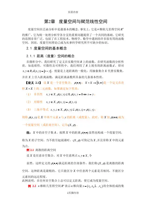 泛函分析第2章_度量空间与赋范线性空间[1]