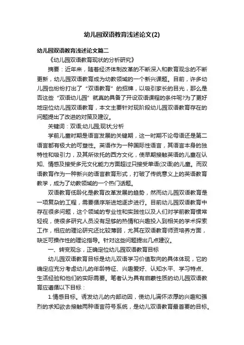 幼儿园双语教育浅述论文（2）