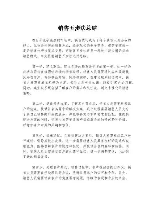 销售五步法总结