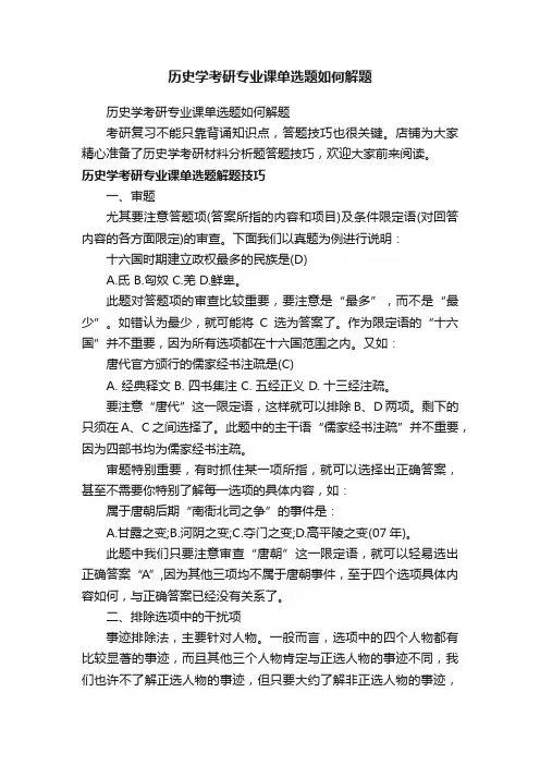 历史学考研专业课单选题如何解题