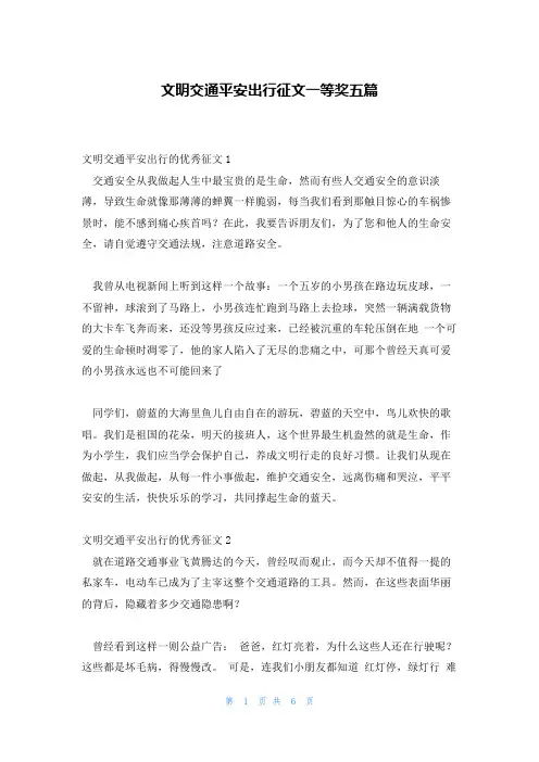 文明交通平安出行征文一等奖五篇