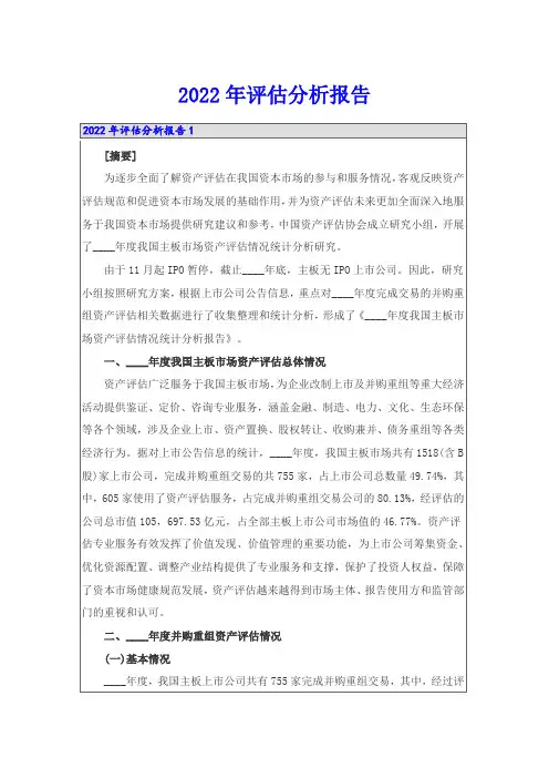 2022年评估分析报告