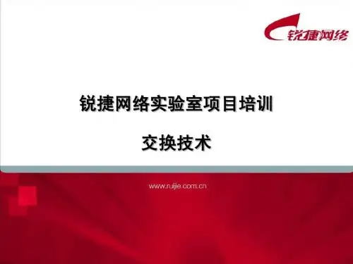 锐捷网络交换培训