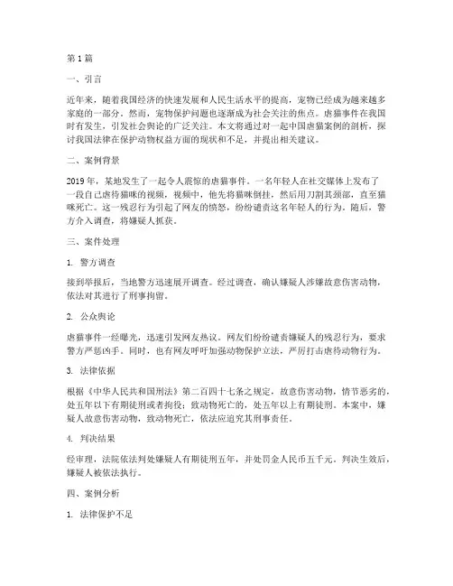 中国法律保护虐猫案例(3篇)