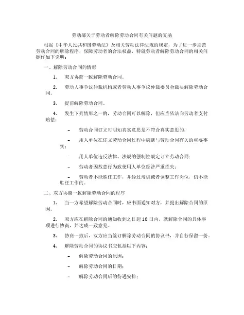 劳动部关于劳动者解除劳动合同有关问题的复函