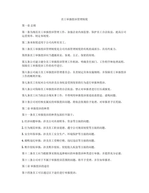 员工举报投诉管理制度
