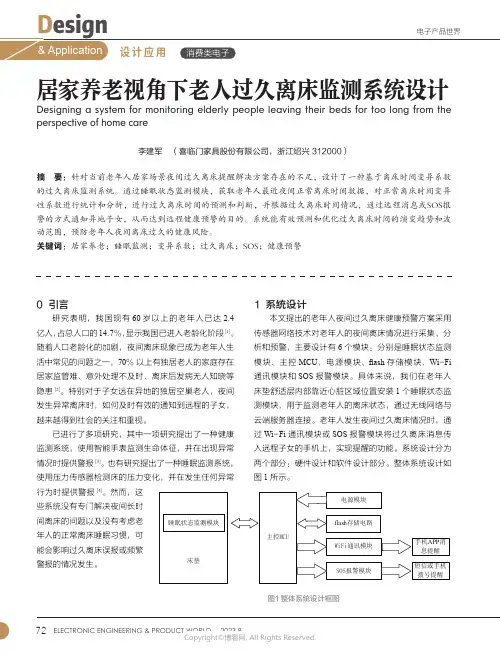 居家养老视角下老人过久离床监测系统设计