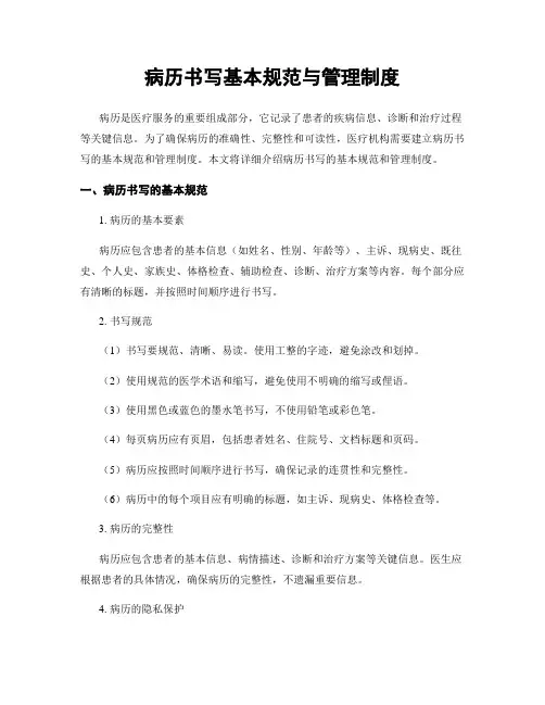病历书写基本规范与管理制度