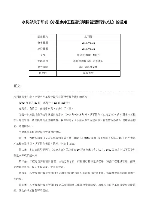 水利部关于印发《小型水库工程建设项目管理暂行办法》的通知-水规计[2014]288号