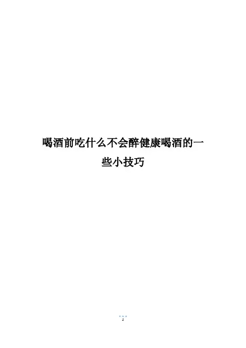 喝酒前吃什么不会醉健康喝酒的一些小技巧