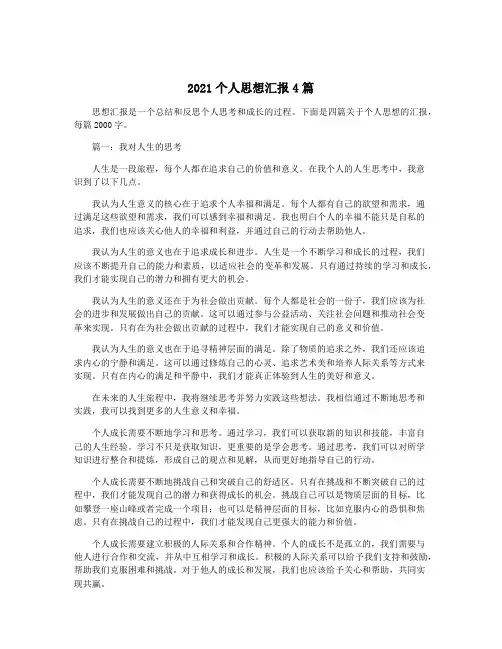 2021个人思想汇报4篇