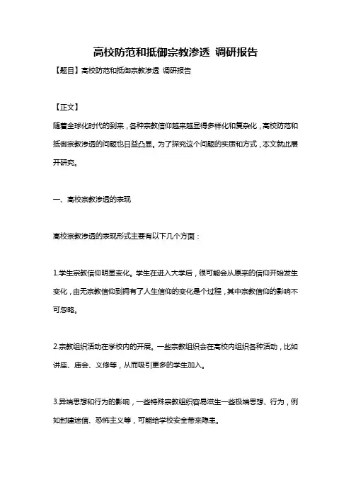 高校防范和抵御宗教渗透 调研报告