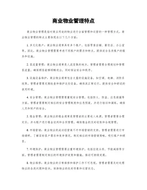 商业物业管理特点
