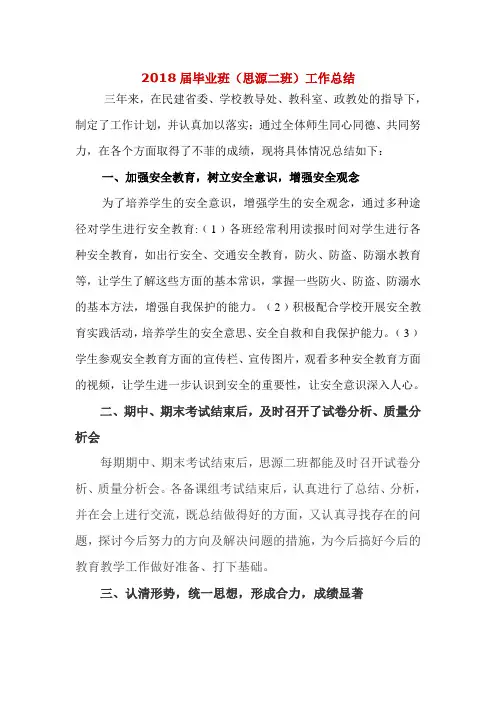 2018届毕业班(思源二班)工作总结