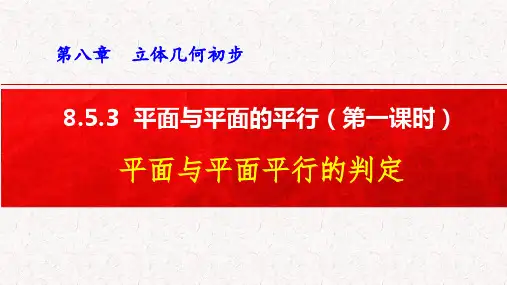 平面与平面平行(第一课时)平面与平面平行的判定课件-高一数学人教A版(2019)必修第二册