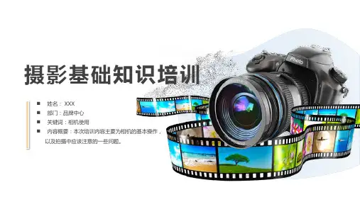 摄影基础知识培训内容PPT教学讲解课件