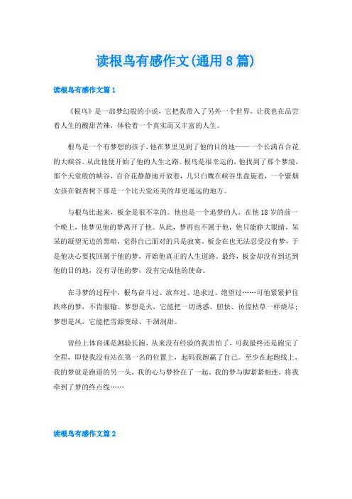 读根鸟有感作文(通用8篇)