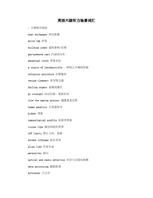 英语六级听力场景词汇