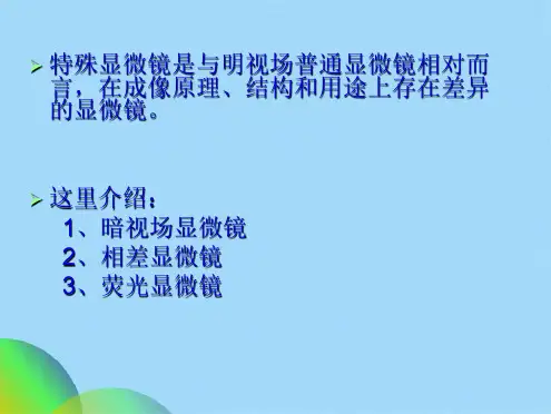 实验一 特殊显微镜的工作原理和使用(共46张PPT)
