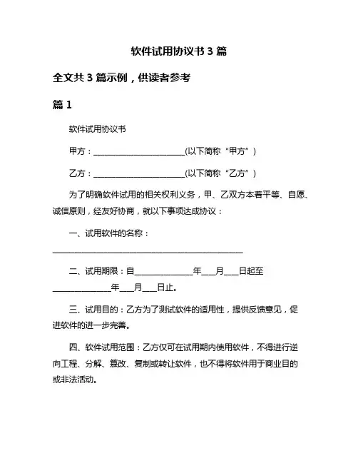 软件试用协议书3篇