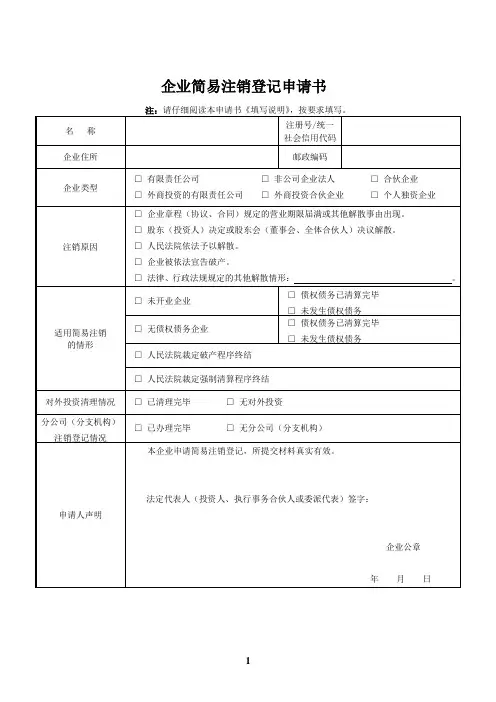 工商局《企业简易注销登记申请书》