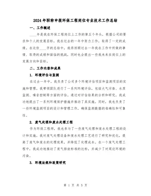2024年职称申报环保工程岗位专业技术工作总结(2篇)
