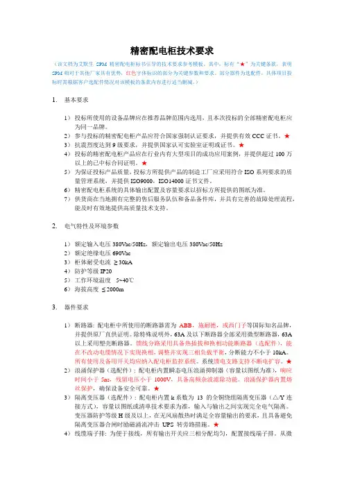 艾默生SPM精密配电柜标书模板
