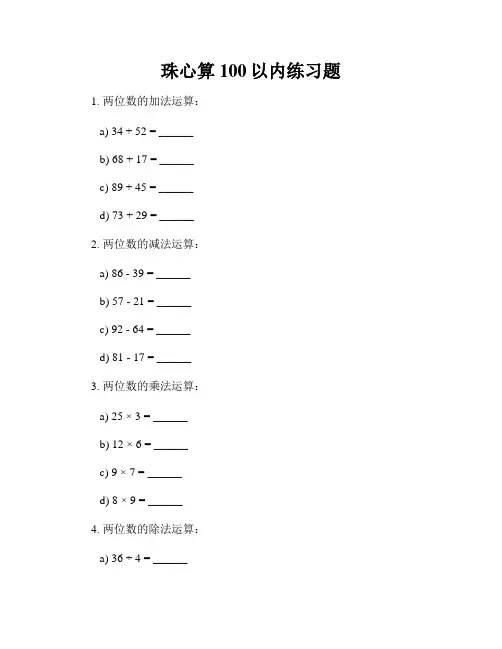 珠心算100以内练习题