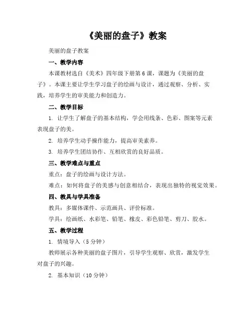 《美丽的盘子》教案