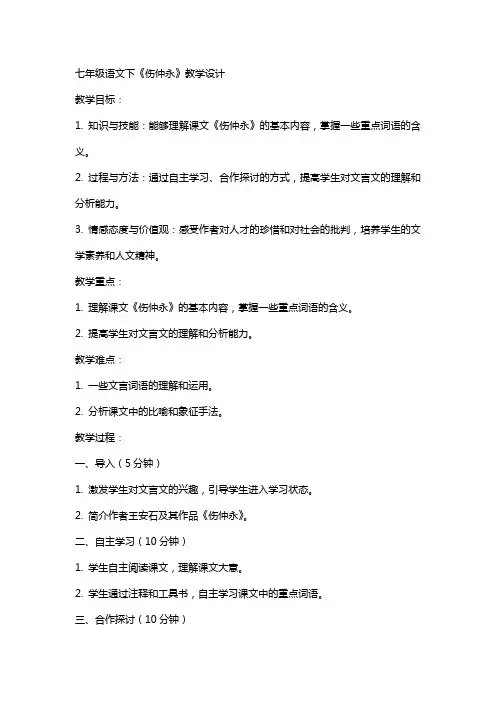七年级语文下：《伤仲永》设计教学教案