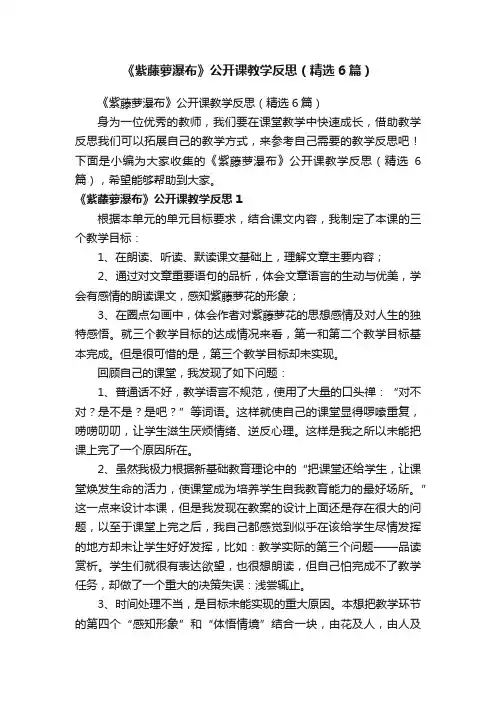 《紫藤萝瀑布》公开课教学反思（精选6篇）