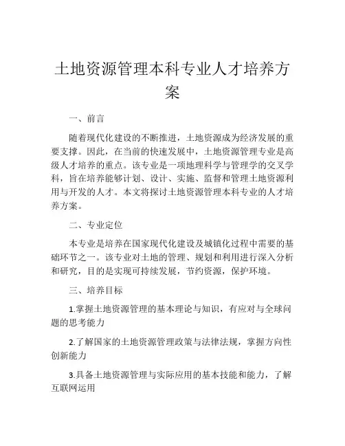 土地资源管理本科专业人才培养方案