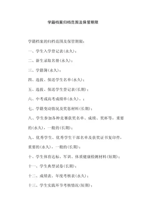 学籍档案归档范围及保管期限