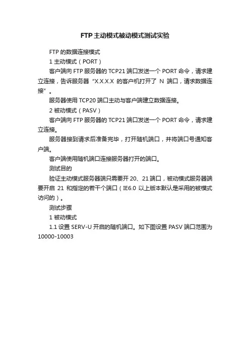 FTP主动模式被动模式测试实验
