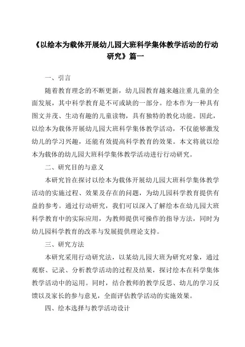 《2024年以绘本为载体开展幼儿园大班科学集体教学活动的行动研究》范文