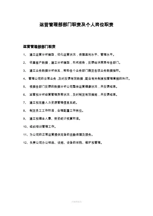 运营管理部职责