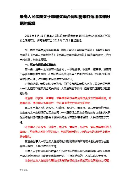 最高院买卖合同司法解释逐条解读