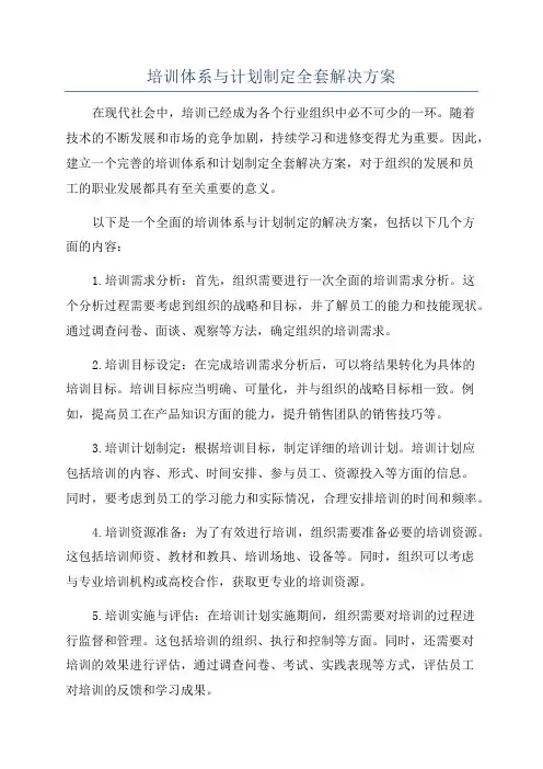 培训体系与计划制定全套解决方案