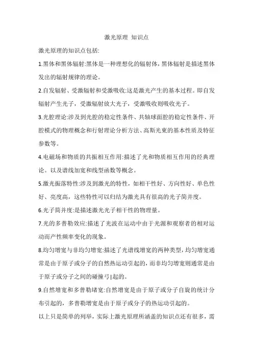 激光原理 知识点