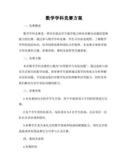 数学学科竞赛方案