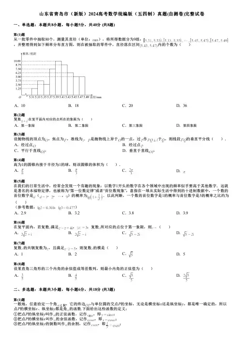 山东省青岛市(新版)2024高考数学统编版(五四制)真题(自测卷)完整试卷