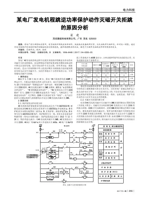 某电厂发电机程跳逆功率保护动作灭磁开关拒跳的原因分析