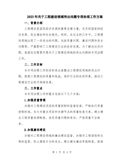 2023年关于工程建设领域突出问题专项治理工作方案