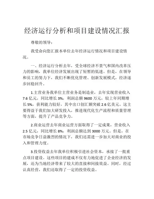经济运行分析和项目建设情况汇报