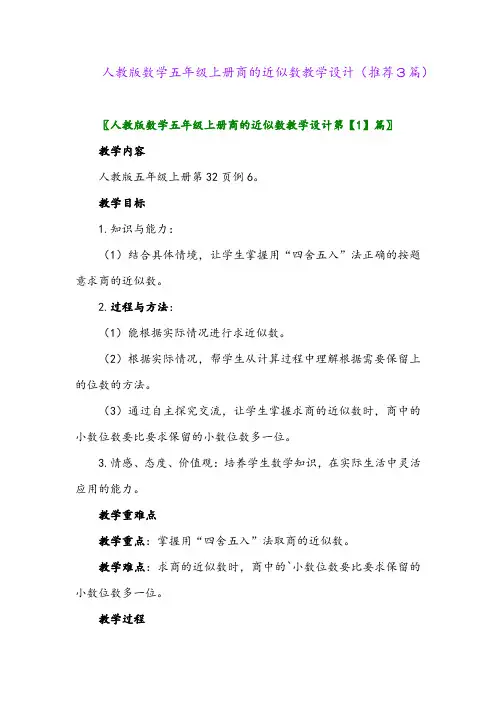 2023年人教版数学五年级上册商的近似数教学设计(推荐3篇)