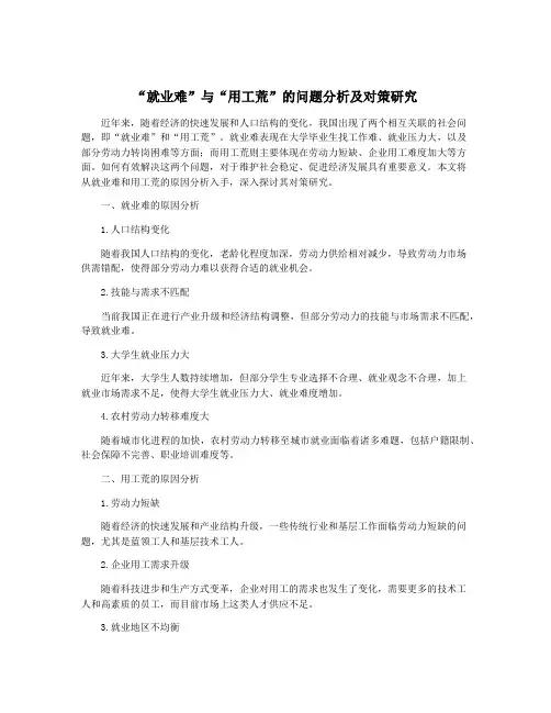 “就业难”与“用工荒”的问题分析及对策研究