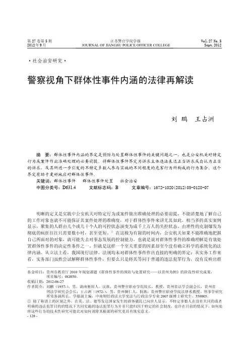 警察视角下群体性事件内涵的法律再解读