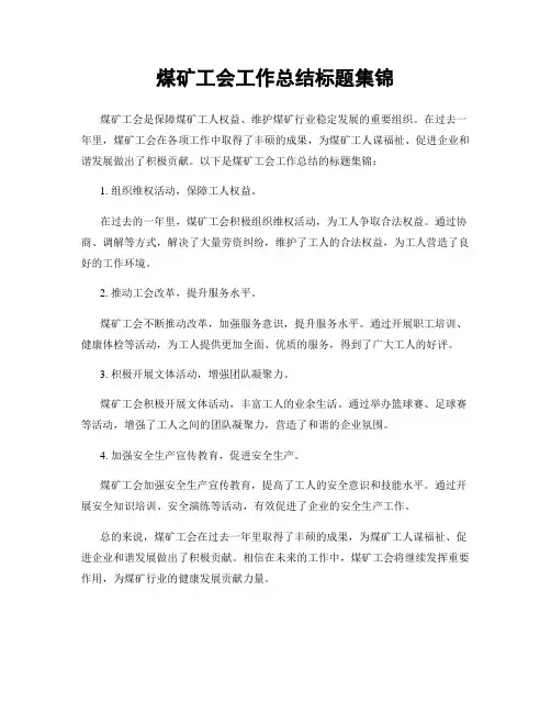 煤矿工会工作总结标题集锦