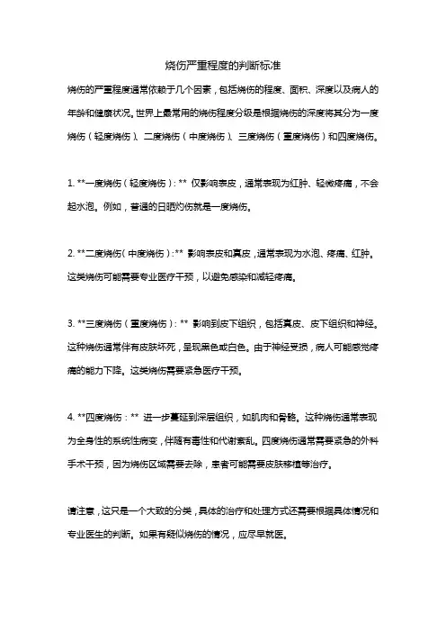 烧伤严重程度的判断标准